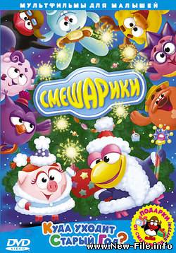 Смешарики - мультфильм - Выпуск 01. Куда Уходит Старый Год? (2004)