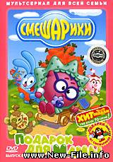 Смешарики - мультфильм - Выпуск 08. Подарок для мамы. (2006)