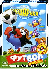 Смешарики - мультфильм - Выпуск 07. Футбол. (2006)