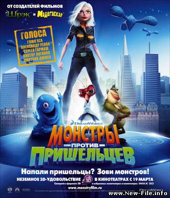 Монстры против пришельцев / Monsters vs. Aliens (2009) HDRip