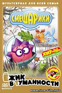 Смешарики - мультфильм - Выпуск 11. Ёжик в туманности. (2007)