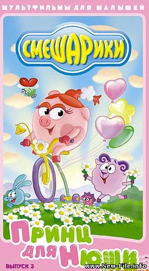 Смешарики - мультфильм - Выпуск 03. Принц для Нюши (2005)
