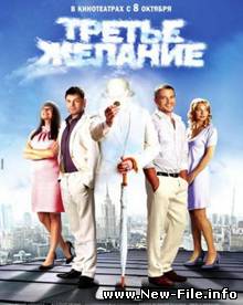 Третье желание (2009)