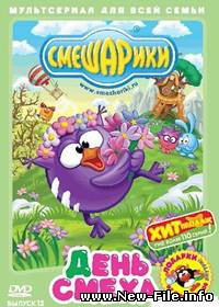 Смешарики - мультфильм - Выпуск 12. День смеха. (2008)