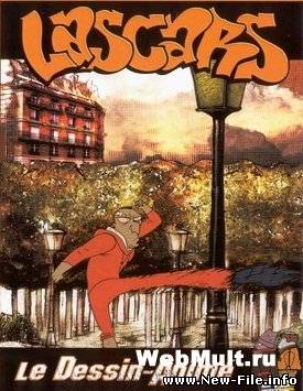 Чудаки / Lascars (2009) DVDRip