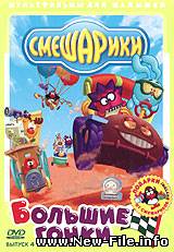 Смешарики - мультфильм - Выпуск 04. Большие гонки (2005)