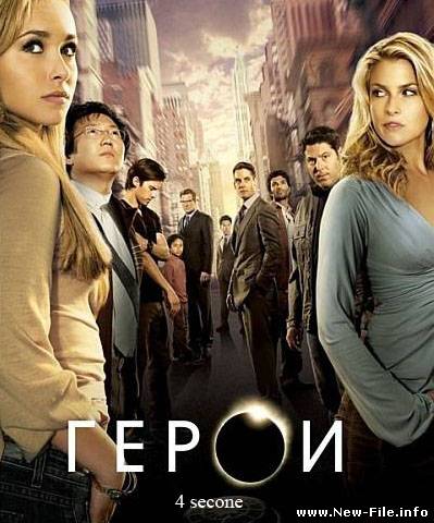 Герои / Heroes / 4 сезон (2009) HDTVRip