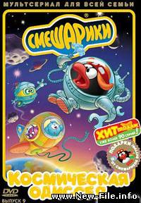 Смешарики - мультфильм - Выпуск 09. Космическая одиссея. (2006)