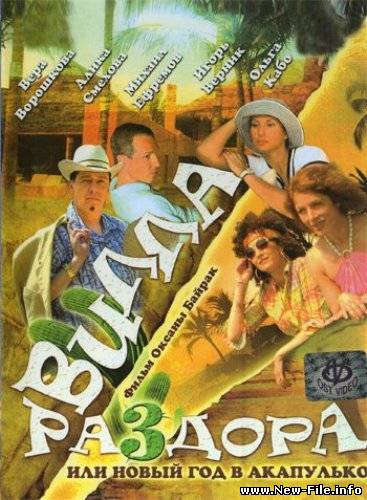 Вилла раздора, или Новый год в Акапулько (2007)