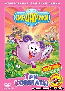 Смешарики - мультфильм - Выпуск 13. Три комнаты. (2008)