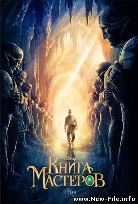 Книга мастеров (2009) TS