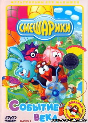 Смешарики - мультфильм - 2 sezon / 2 сезон Событие века (2005)