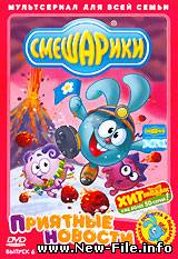 Смешарики - мультфильм - Выпуск 06. Приятные новости. (2006)