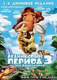 Ледниковый период 3: Эра динозавров / Ice Age 3: Dawn of the Dinosaurs (2009) DVD5