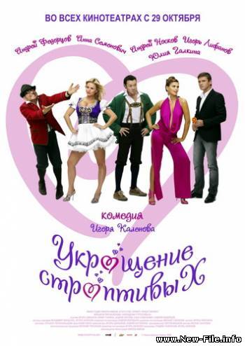 Укрощение строптивых 2009 CamRip на русском языке