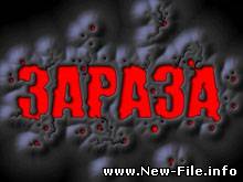 Зараза / Zaraza (2009) Стрелялки