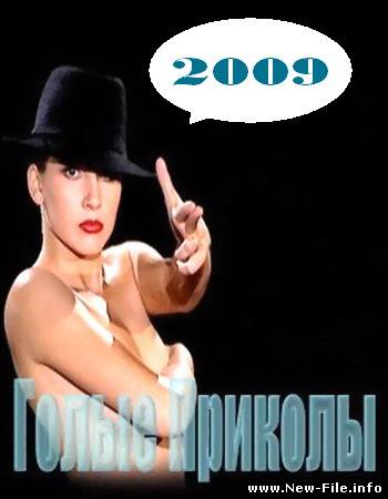 Голые и смешные девушки / Naked funes girls 2009 CAMRip