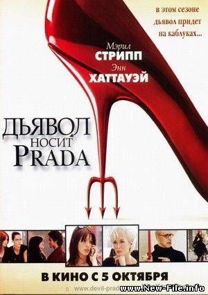 Дьявол носит Прада / The Devil Wears Prada (DVDRip) 2006
