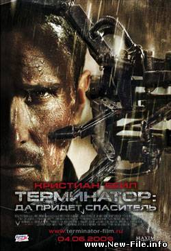 Терминатор 4. Да придет спаситель