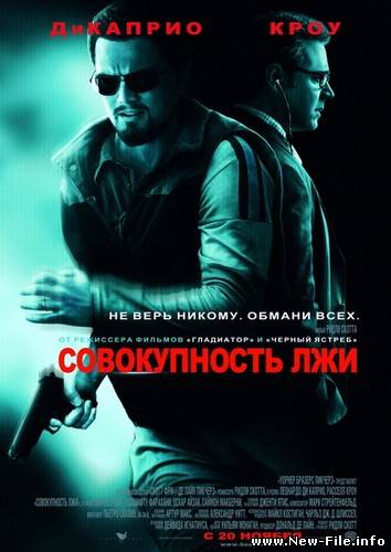 Совокупность лжи / Body of Lies (2008) HDRip