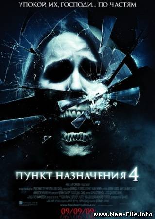 Пункт Назначения 4 (The Final Destination)