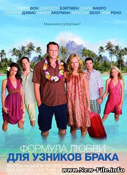 Формула любви для узников брака / Couples Retreat (2009) CAMRip