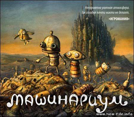 Машинариум Machinarium (2009RUS)