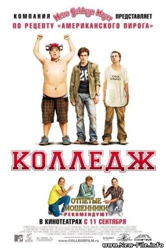 Колледж / College(2008)DVDRip