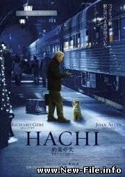 Хатико: Самый верный друг / Hachiko: A Dog's Story (2009/) DVDRip