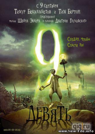 Девять 9
