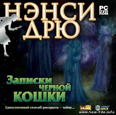 Нэнси Дрю. Записки черной кошки (2009)