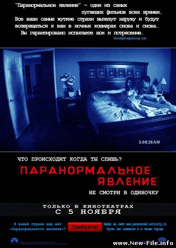 Паранормальное явление / Paranormal Activity (2009) DVDScr