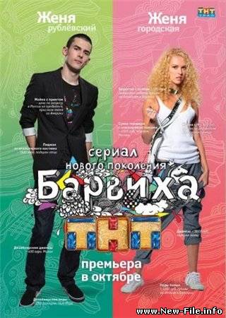 Барвиха с 1 по 10 серии / - 10 серий (2009) SATRip
