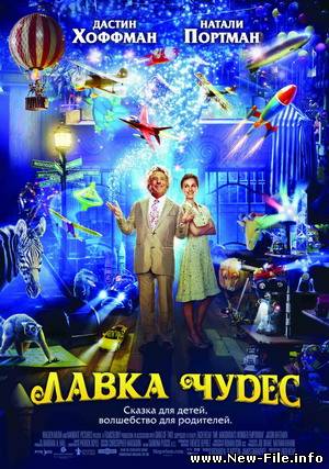 Лавка чудес / Mr. Magorium's Wonder Emporium (2007) DVDRip
