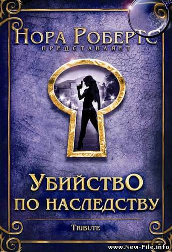 Убийство по наследству / Tribute (2009)DVDRip