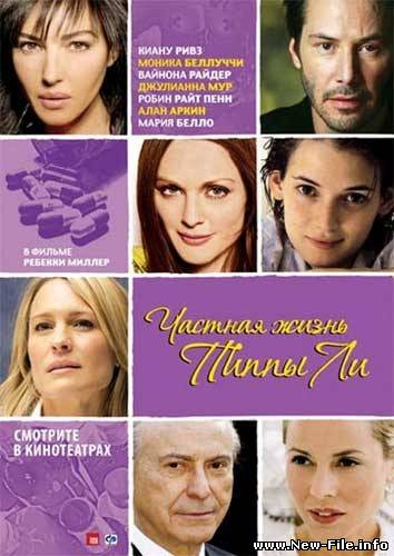 Частная жизнь Пиппы Ли / The Private Lives of Pippa Lee (2009) DVDRip rus