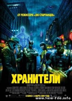 Хранители / Watchmen (2009) TS