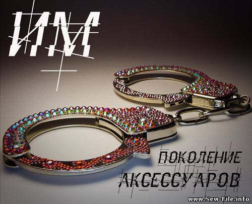 ИМ - Поколение аксессуаров (2009) MP3