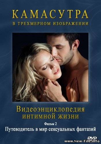 КАМАСУТРА в 3D. Путеводитель в мир сексуальных фантазий / Kama Sutra in 3D (1997) DVDRip