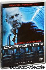 Суррогаты.2009.DVDRip