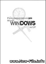 Русская редакция Петцолъд Ч.  Программирование для Microsoft Windows на С#. В 2-х томах. Том 1
