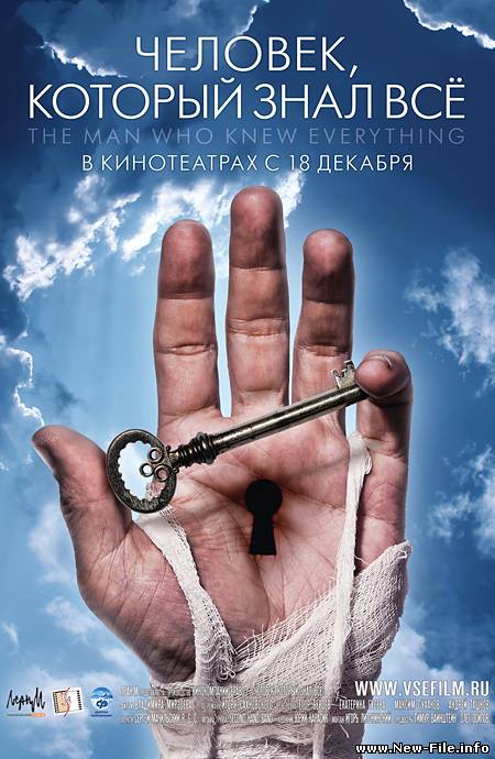 Человек, который знал все