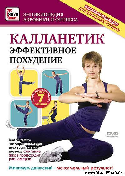 Калланетик эффективное похудение (2009) DVDRip