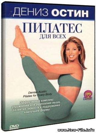 Дениз Остин: Пилатес для всех (2009) DVDRip