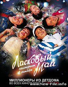 Ласковый май (2009) DVD9 best quality