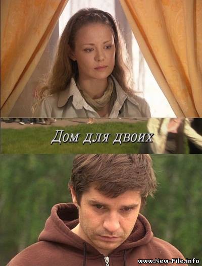 Дом для двоих (2009) SATRip