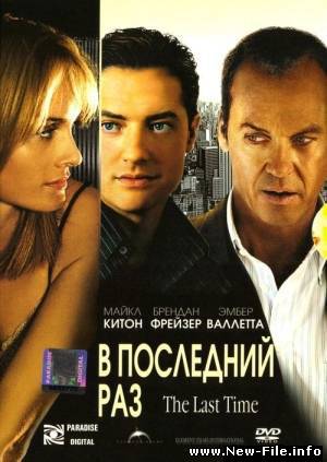 В последний раз / The Last Time (2006) DVDRip (RUS+ENG)