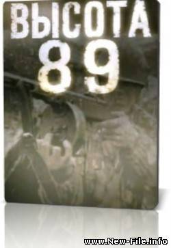Высота 89 (2006) SATRip