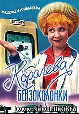 Королева бензоколонки / 1963 / DVDRip