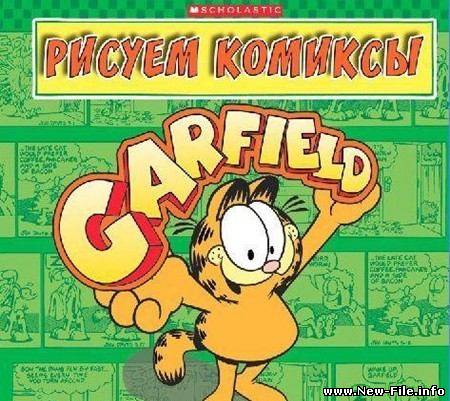 Гарфилд рисуем комиксы